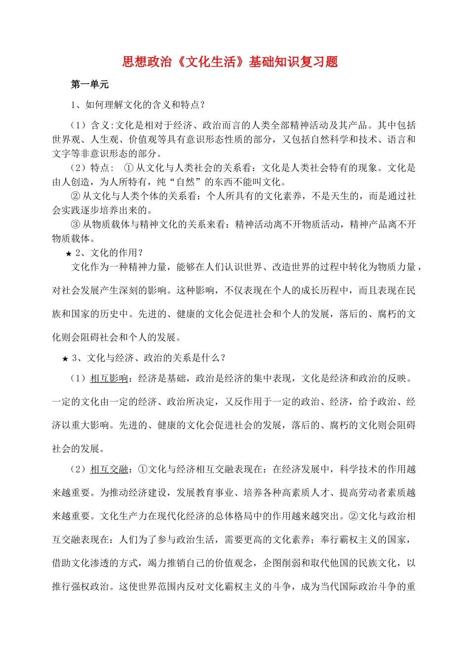 高中政治 文化生活复习题汇总素材 新人教版必修3_第1页