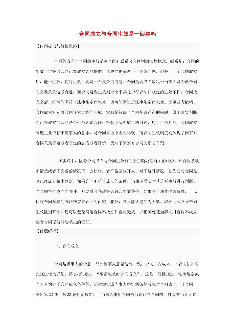 高中政治 合同成立与合同生效是一回事吗素材 新人教版选修5doc_第1页