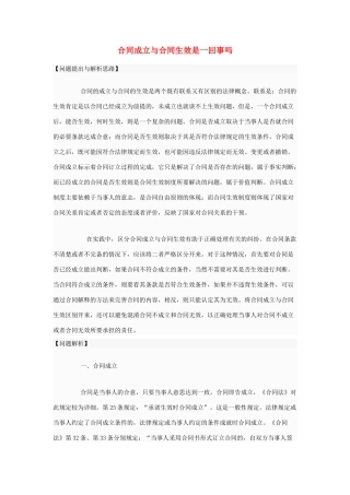 高中政治 合同成立与合同生效是一回事吗素材 新人教版选修5doc