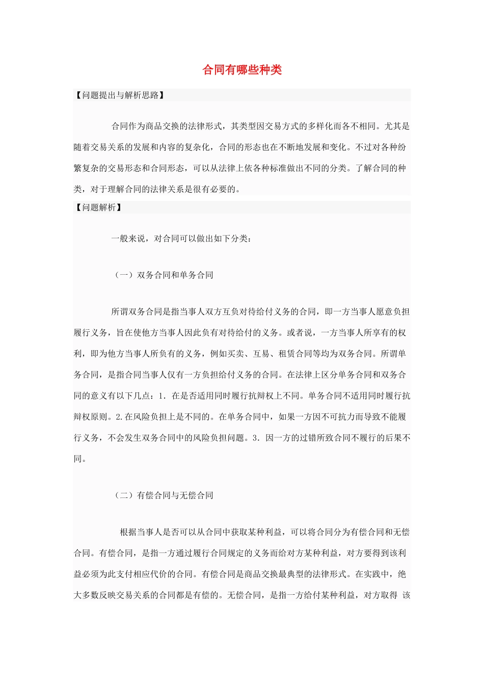 高中政治 合同有哪些种类素材 新人教版选修5_第1页