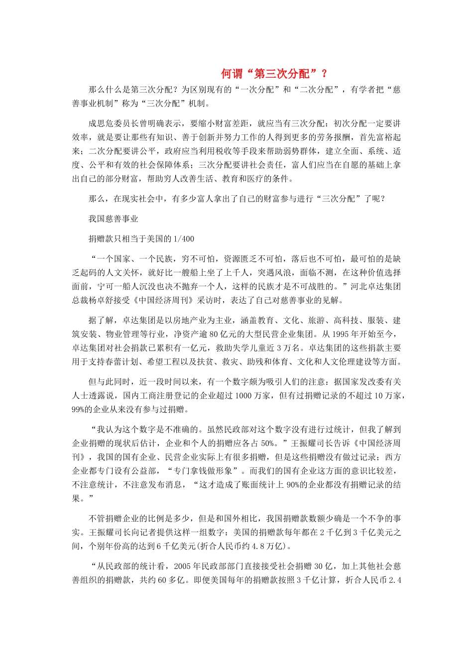 高中政治 何谓“第三次分配”素材新人教版选修6_第1页