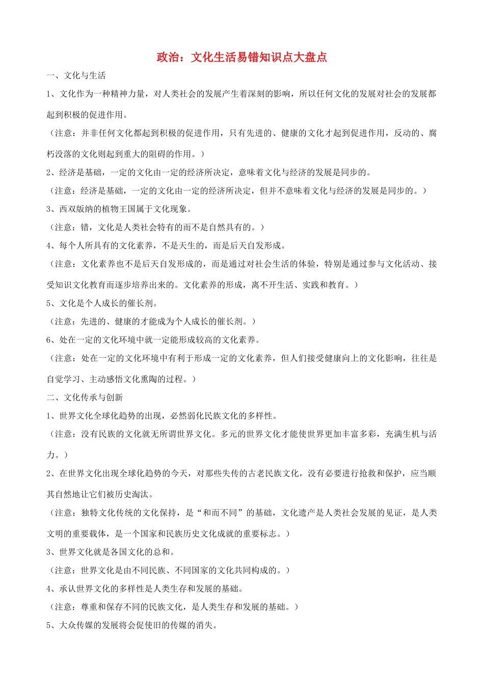 高中政治 文化生活易错知识点大盘点素材_第1页