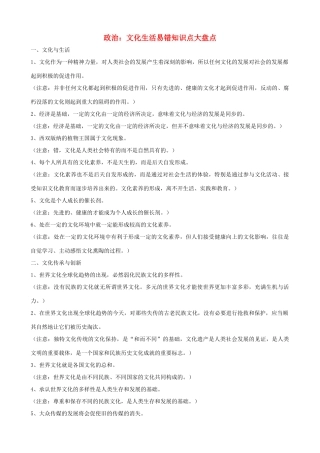 高中政治 文化生活易错知识点大盘点素材