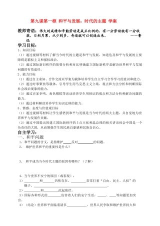 高中政治 和平与发展 时代的主题学案 新人教版必修2