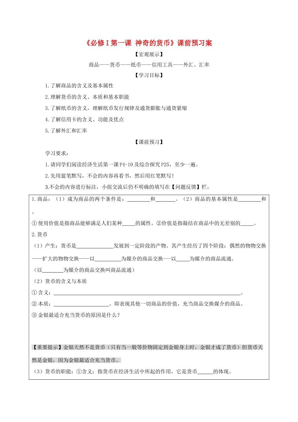 高中政治 《神奇的货币》学案19 新人教版必修1_第1页