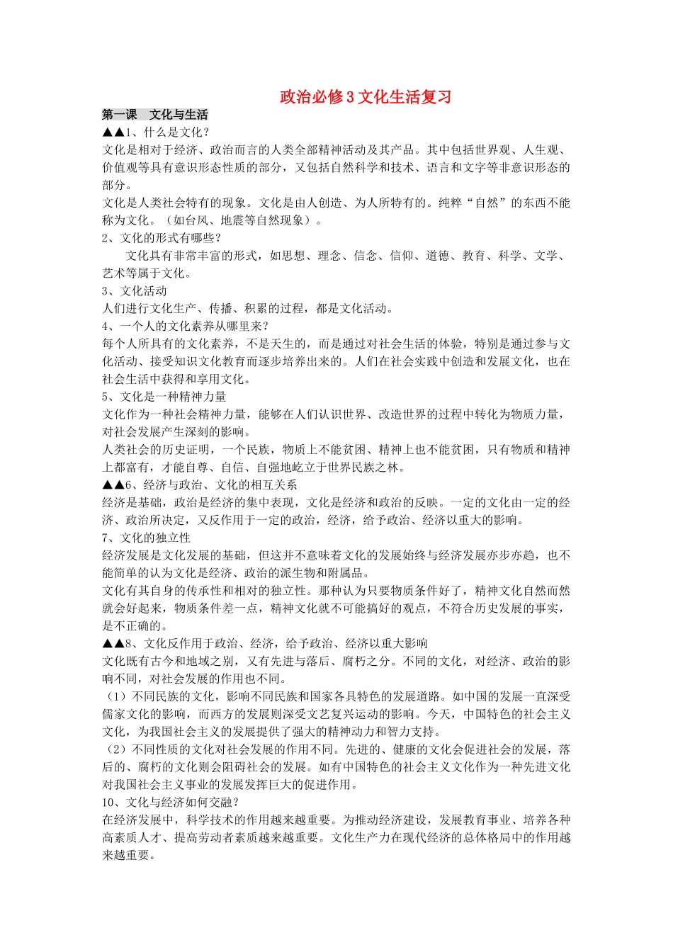 高中政治 文化生活知识总结素材料 新人教版必修3_第1页