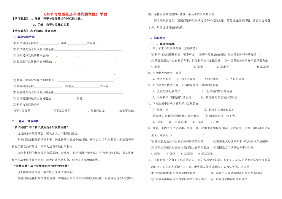 高中政治 和平与发展是当今时代的主题学案 新人教版必修2-新人教版高一必修2政治学案_第1页