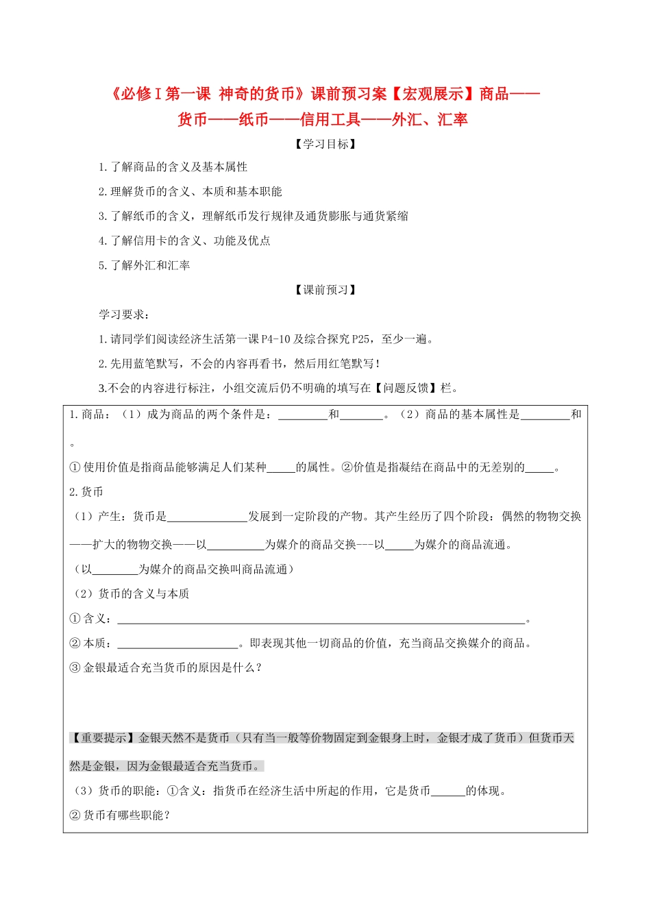 高中政治 《神奇的货币》学案22 新人教版必修1_第1页