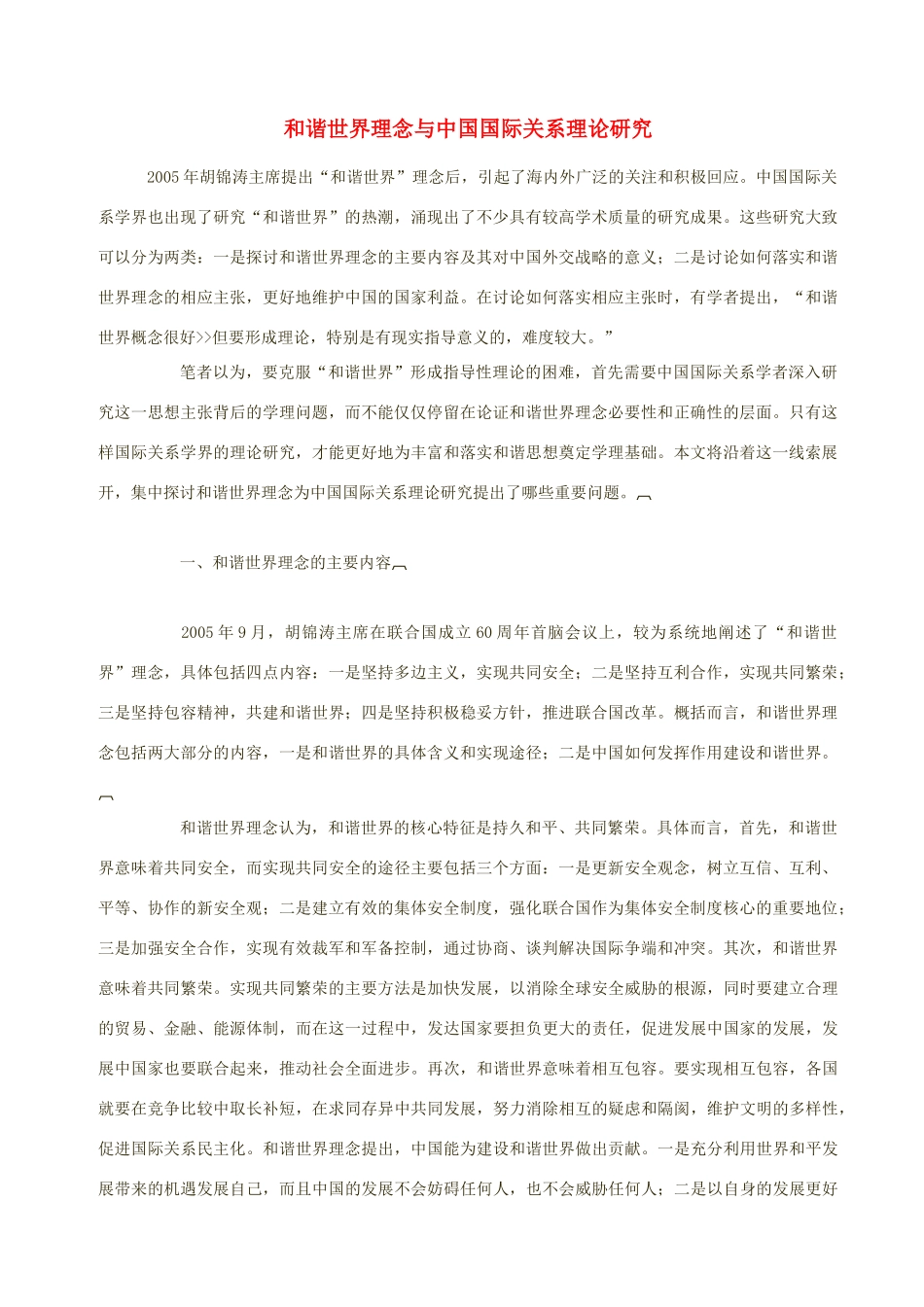 高中政治 和谐世界理念与中国国际关系理论研究素材_第1页