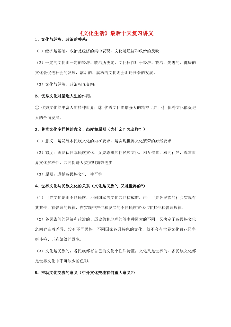 高中政治 文化生活最后十天复习讲义素材_第1页