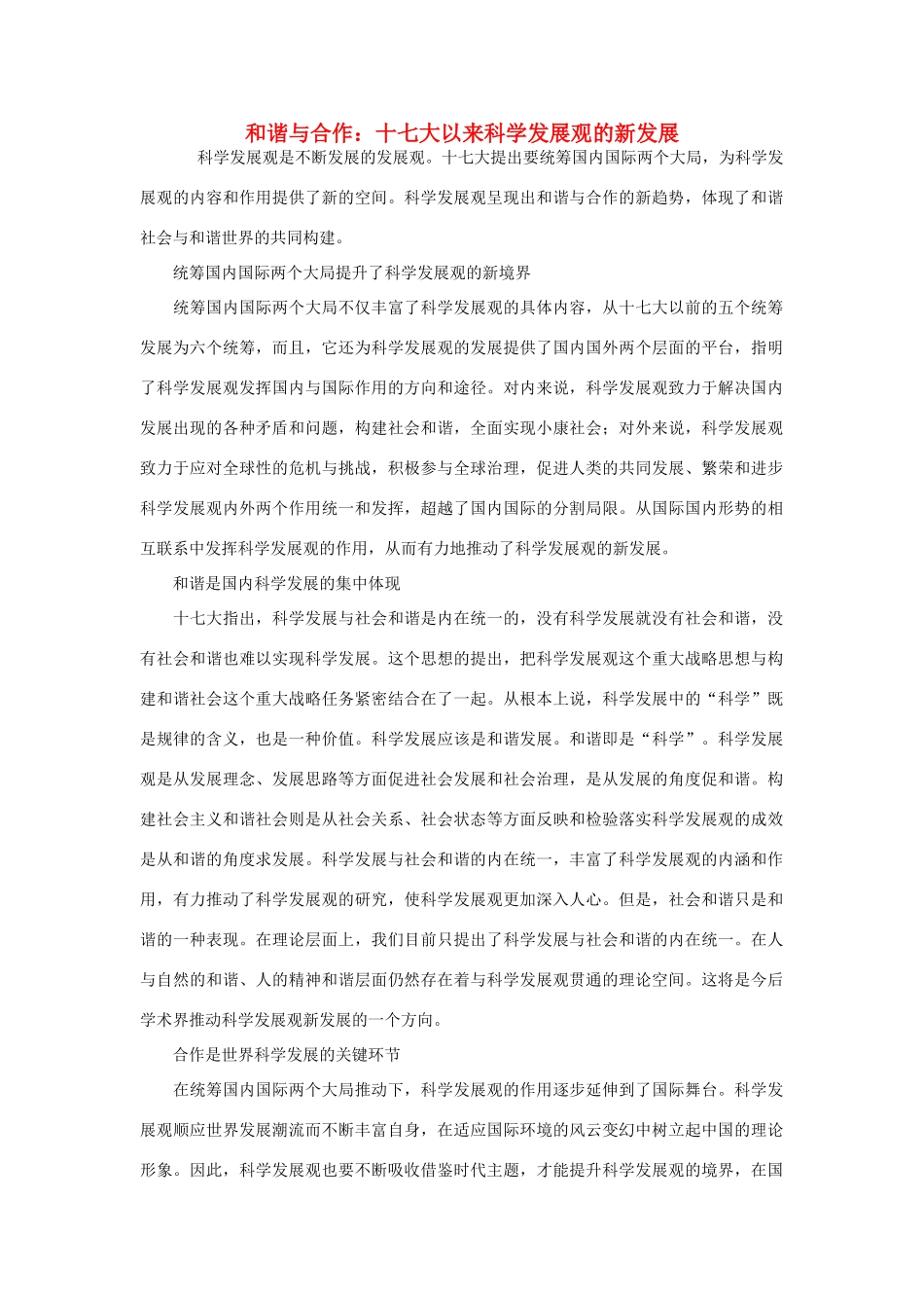 高中政治 和谐与合作 十七大以来科学发展观的新发展素材_第1页