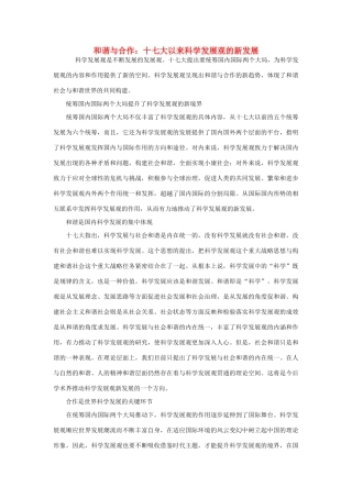 高中政治 和谐与合作 十七大以来科学发展观的新发展素材