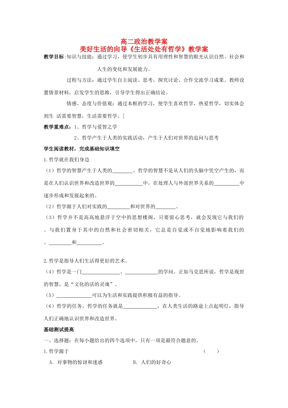 高中政治 《生活处处有哲学》高二政治教学案 新人教版必修4_第1页