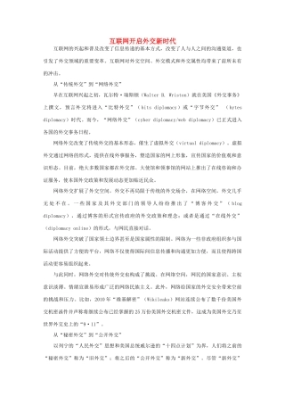 高中政治 互联网开启外交新时代素材