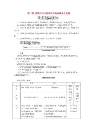 高中政治 专题二 君主立宪制和民主共和制：以英国和法国为例 第三框 法国的民主共和制与半总统半议会制教学案 新人教版选修3-新人教版高二选修3政治教学案