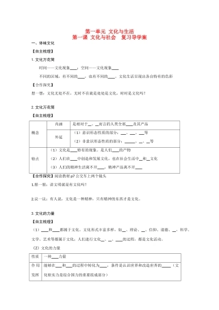 高中政治 文化与社会 复习导学案 新人教版必修3