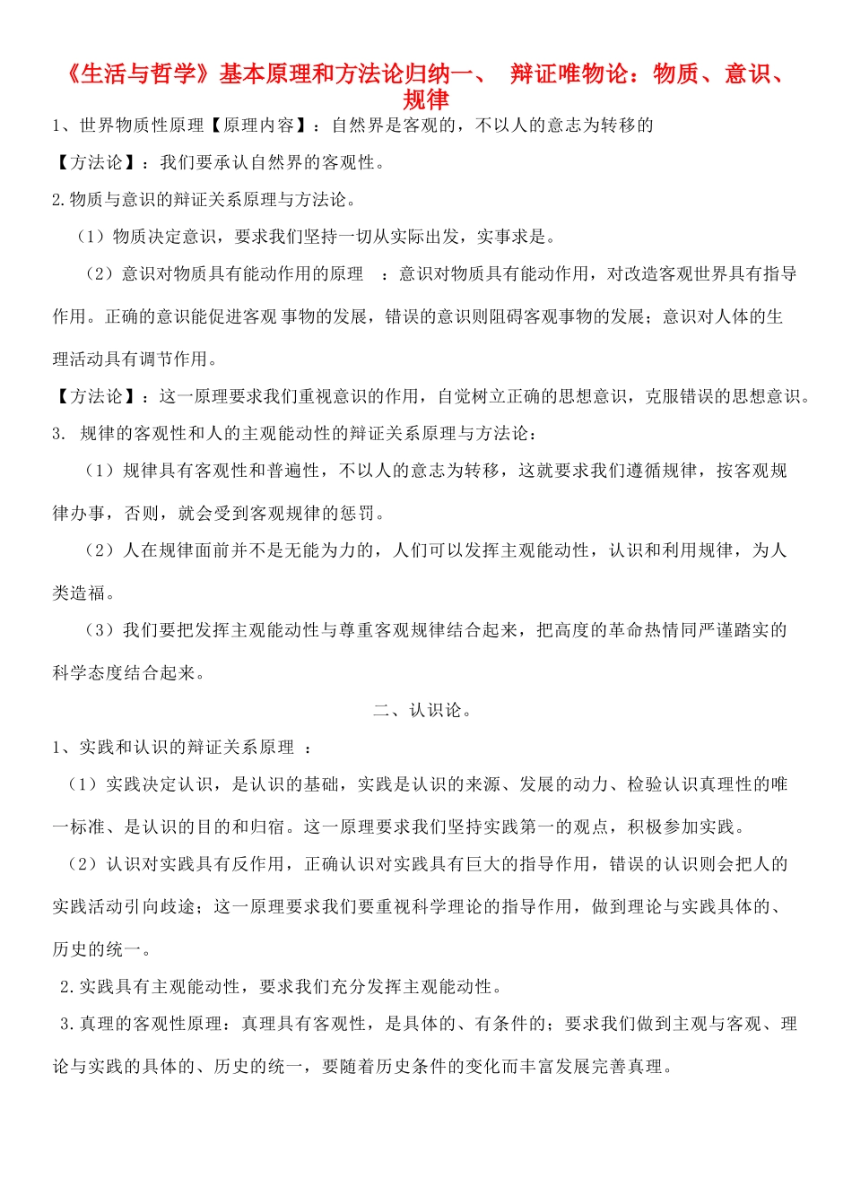 高中政治 基本原理和方法论归纳素材 新人教版必修4_第1页