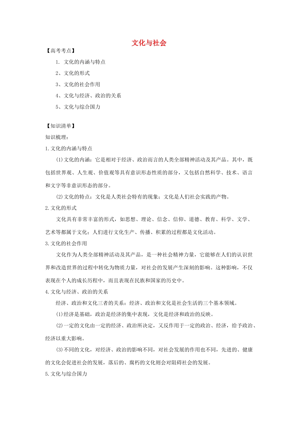 高中政治 文化与社会文化与综合国力素材 新人教版必修_第1页