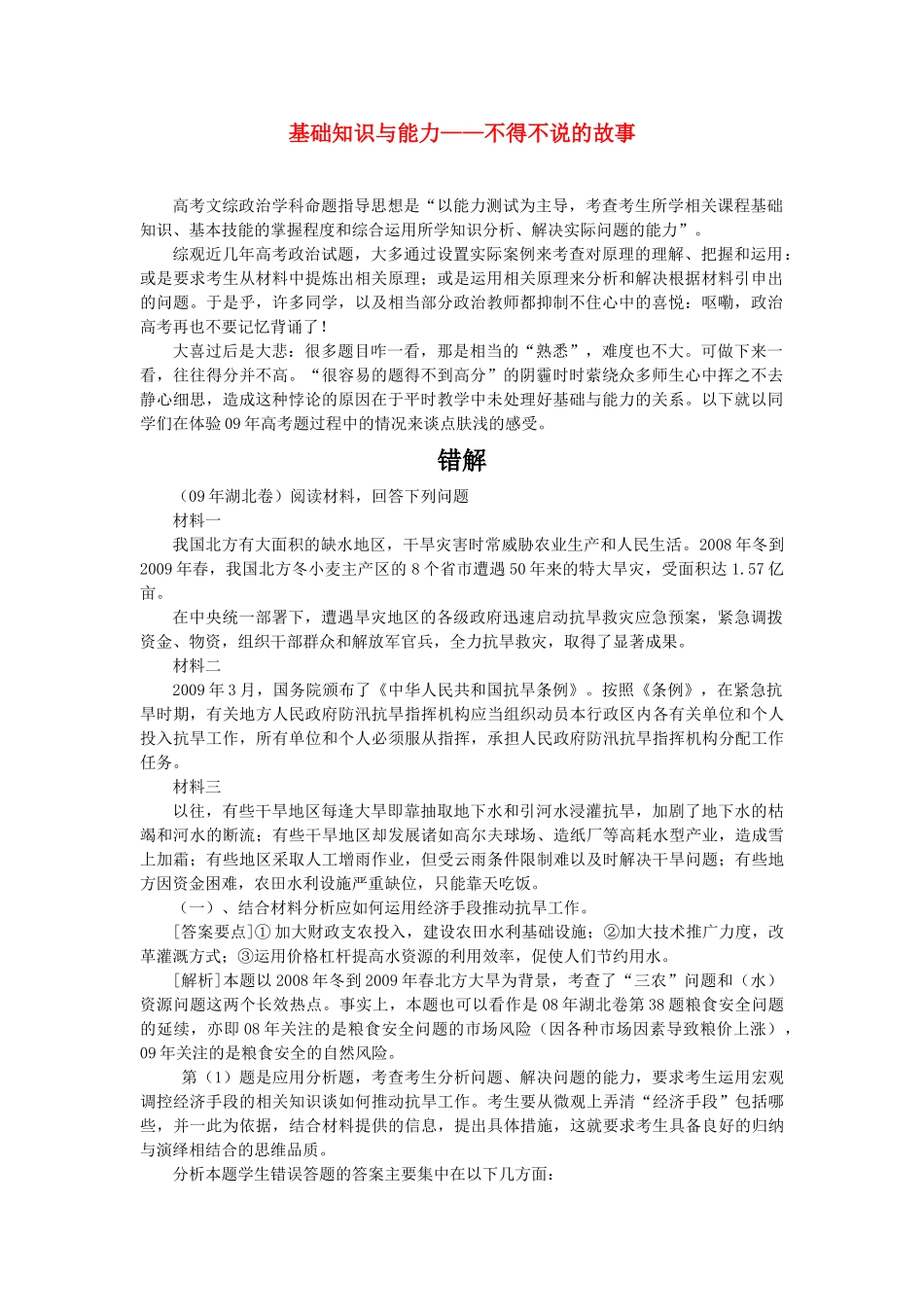 高中政治 基础知识与能力不得不说的故事素材_第1页