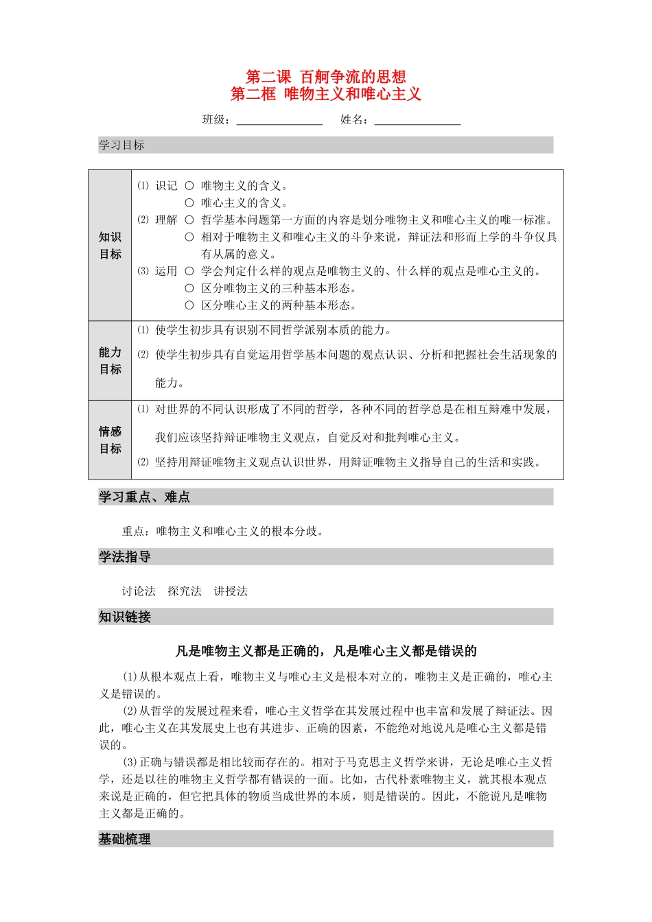 高中政治 《生活与哲学》第二课第二框《唯物主义和唯心主义》导学案 新人教版必修4_第1页