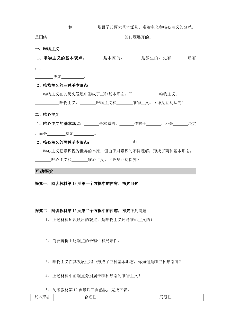 高中政治 《生活与哲学》第二课第二框《唯物主义和唯心主义》导学案 新人教版必修4_第2页