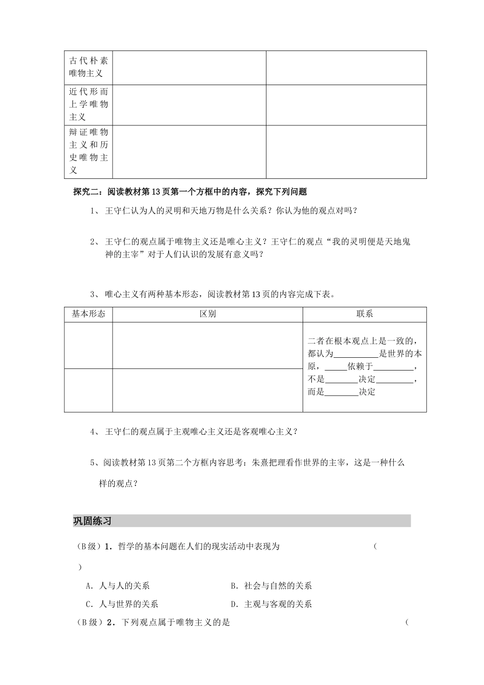 高中政治 《生活与哲学》第二课第二框《唯物主义和唯心主义》导学案 新人教版必修4_第3页