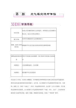 高中政治 文化在交流中的传播精品学案 新人教版必修3