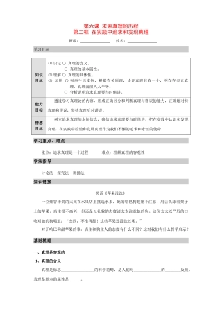 高中政治 《生活与哲学》第六课第二框《在实践中追求和发现真理》导学案 新人教版必修4