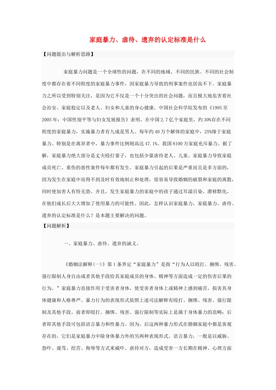 高中政治 家庭暴力、虐待、遗弃的认定标准是什么素材 新人教版选修5_第1页