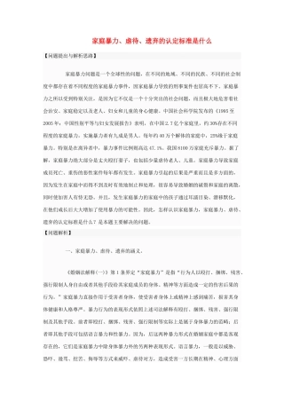 高中政治 家庭暴力、虐待、遗弃的认定标准是什么素材 新人教版选修5