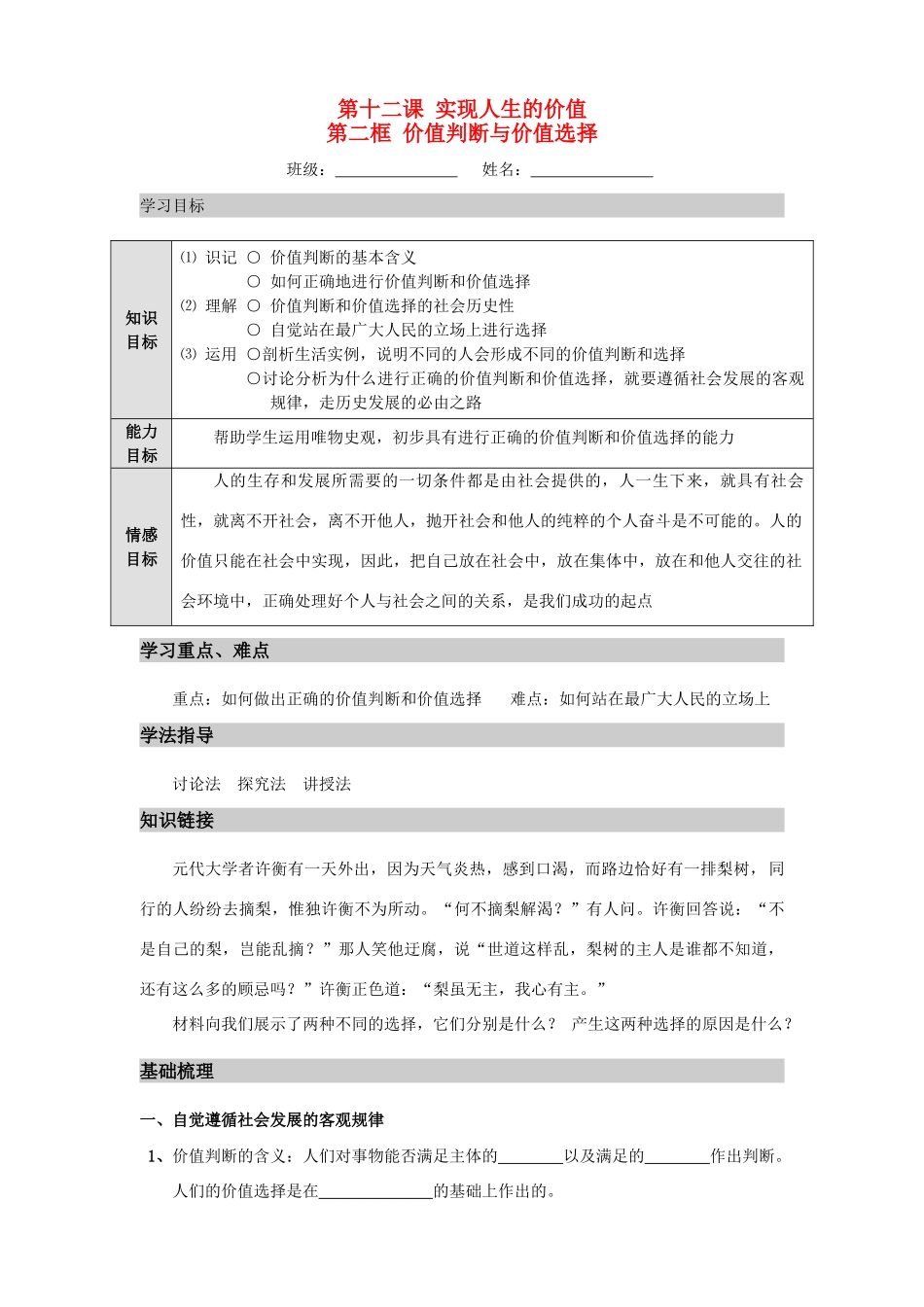 高中政治 《生活与哲学》第十二课第二框《价值判断与价值选择》导学案 新人教版必修4_第1页