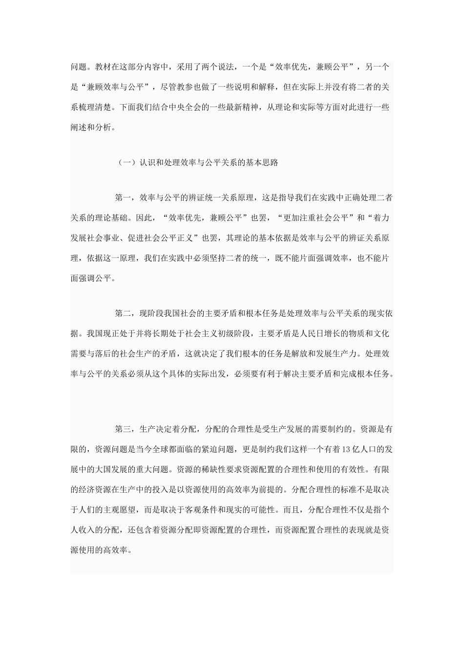 高中政治 效率与公平是什么、原因、如何实现？素材 新人教版必修1_第3页