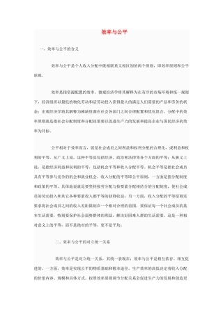高中政治 效率与公平是什么、原因、如何实现？素材 新人教版必修1