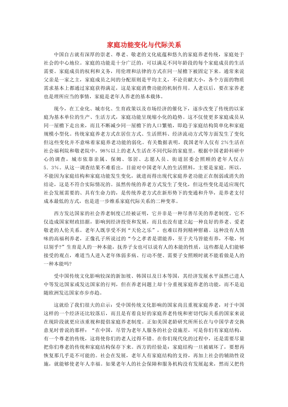 高中政治 家庭功能变化与代际关系素材 新人教版选修6_第1页