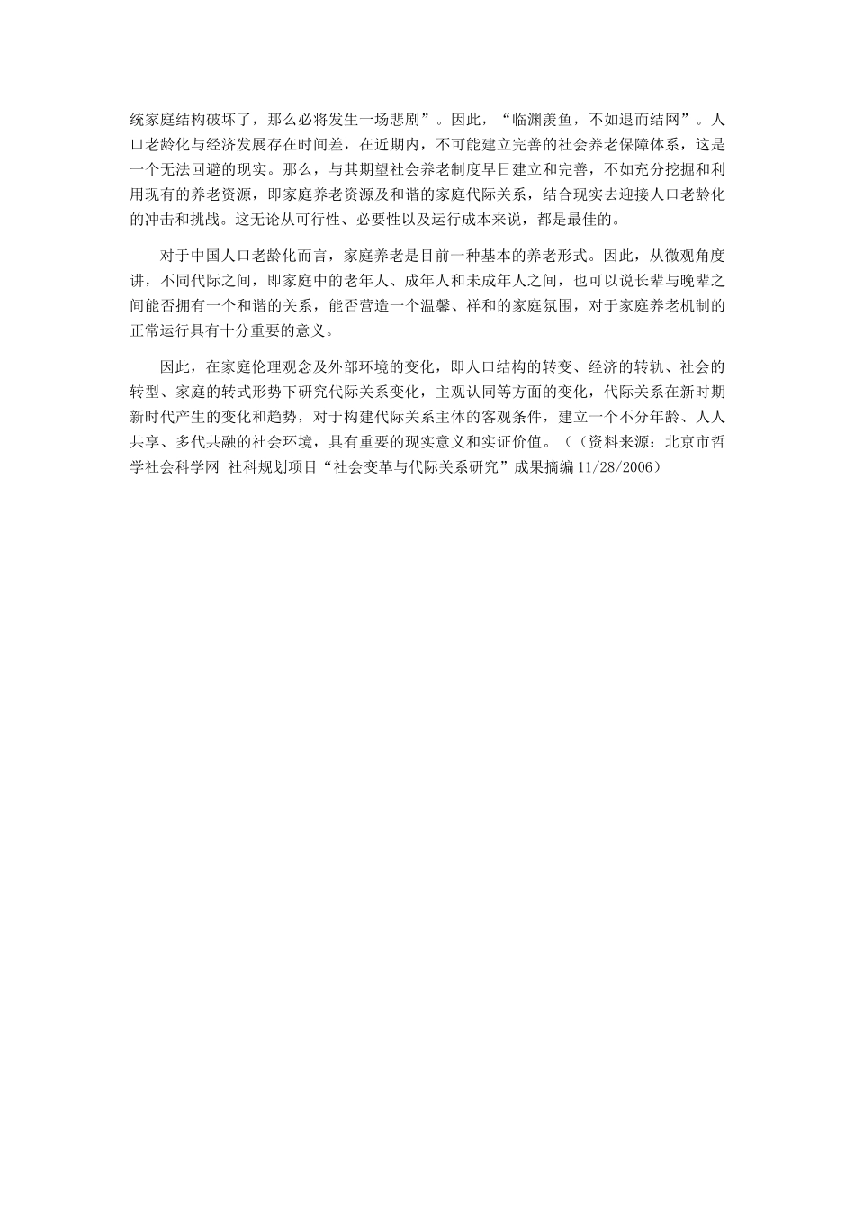 高中政治 家庭功能变化与代际关系素材 新人教版选修6_第2页