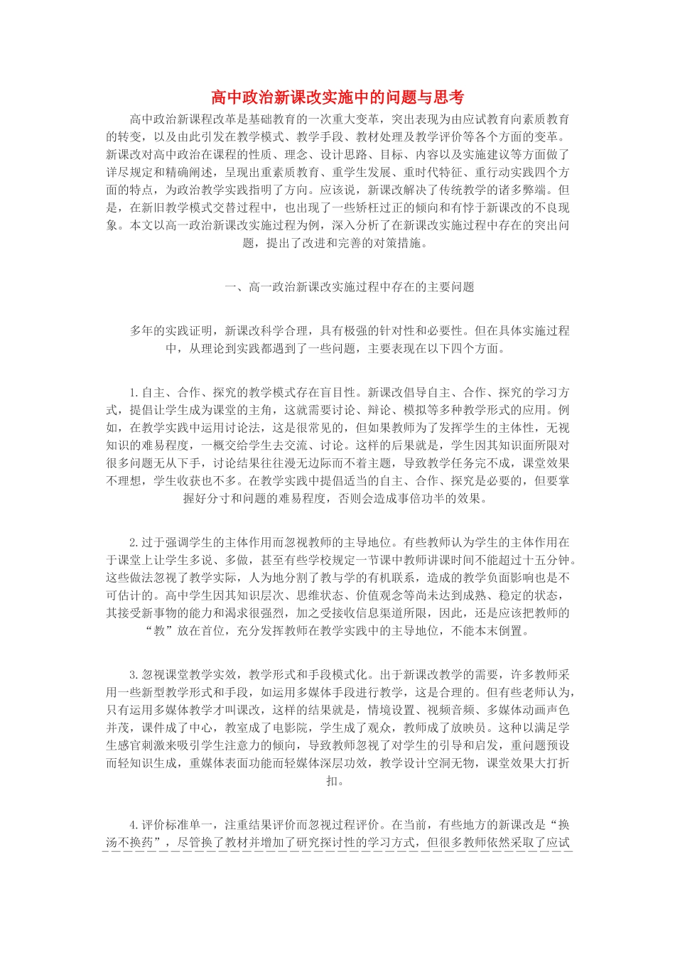 高中政治 新课改实施中的问题与思考素材_第1页
