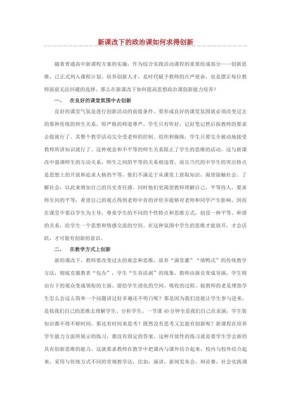高中政治 新课改下的政治课如何求得创新素材_第1页