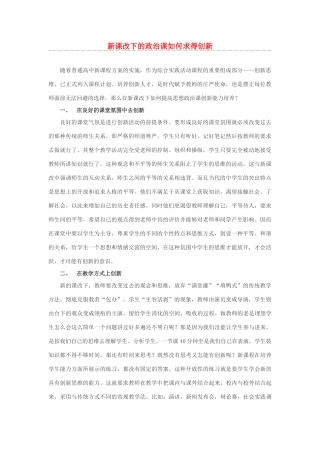 高中政治 新课改下的政治课如何求得创新素材