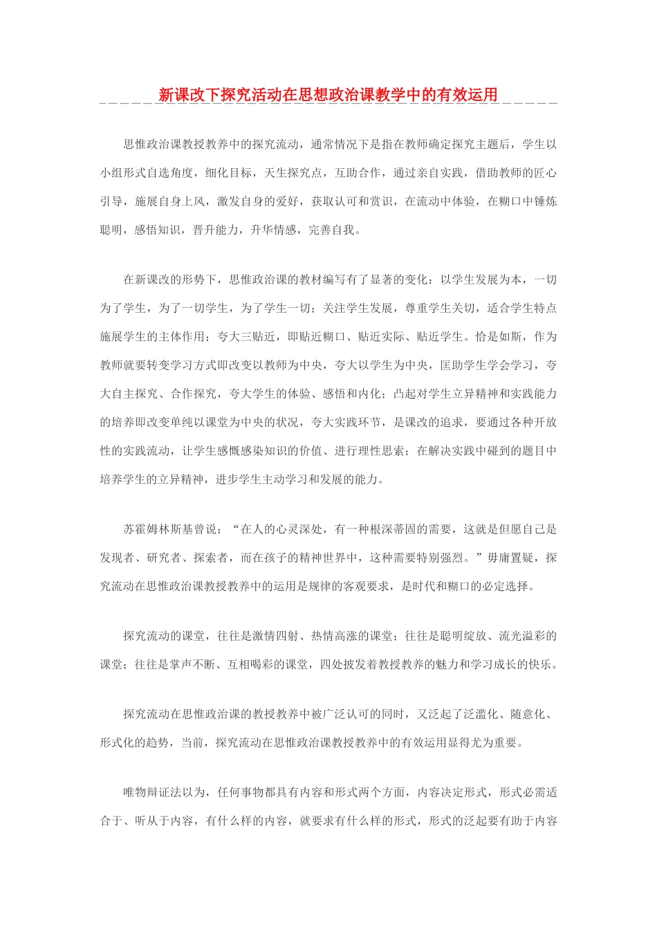 高中政治 新课改下探究活动在思想政治课教学中的有效运用素材_第1页