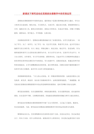 高中政治 新课改下探究活动在思想政治课教学中的有效运用素材