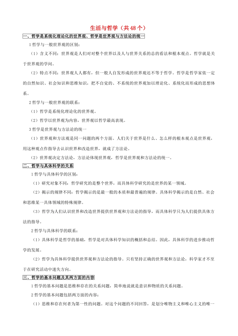 高中政治 《生活与哲学》考点分析素材 新人教必修4_第1页