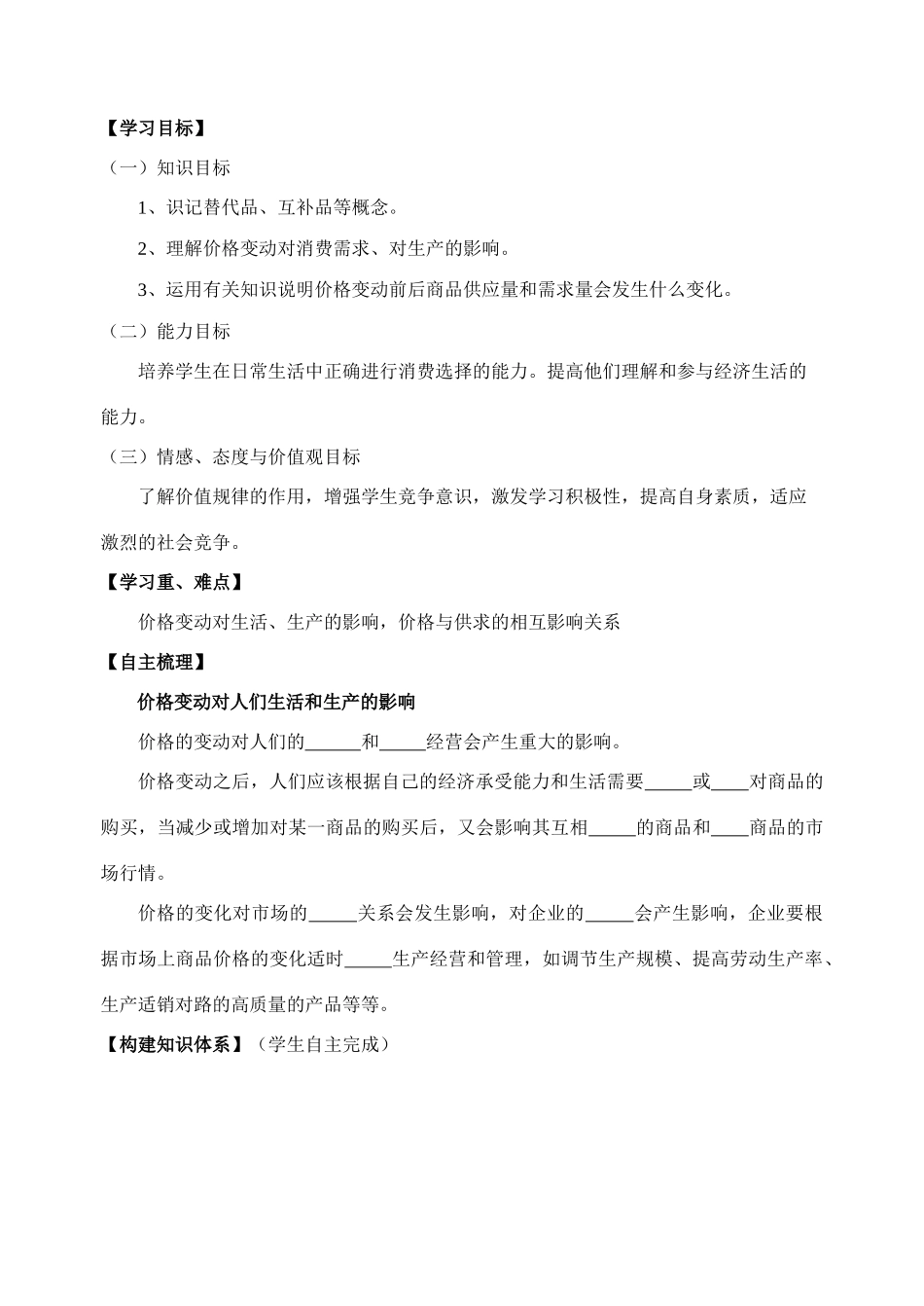 高中政治 价格变动的影响导学案（4） 新人教版必修1_第1页