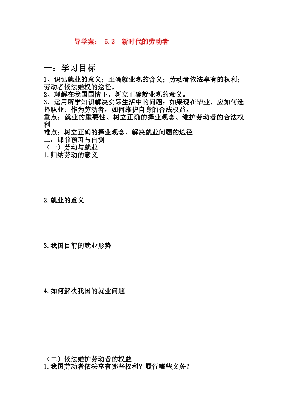 高中政治 新时代的劳动者导学案 新人教版必修1_第1页