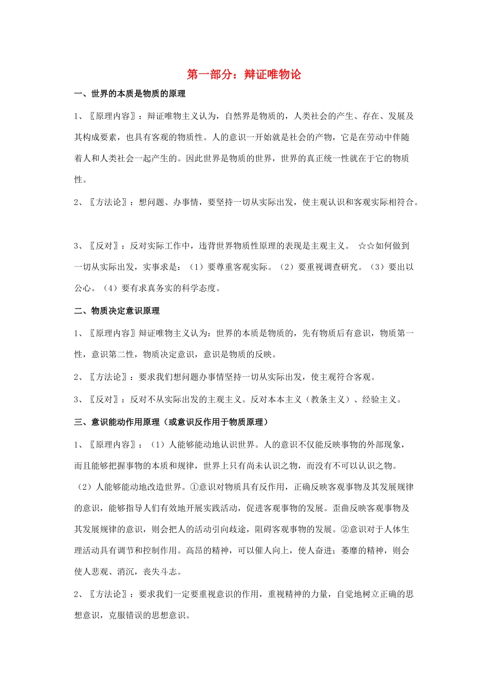 高中政治 《生活与哲学》四单元原理汇总素材 新人教版必修4_第1页