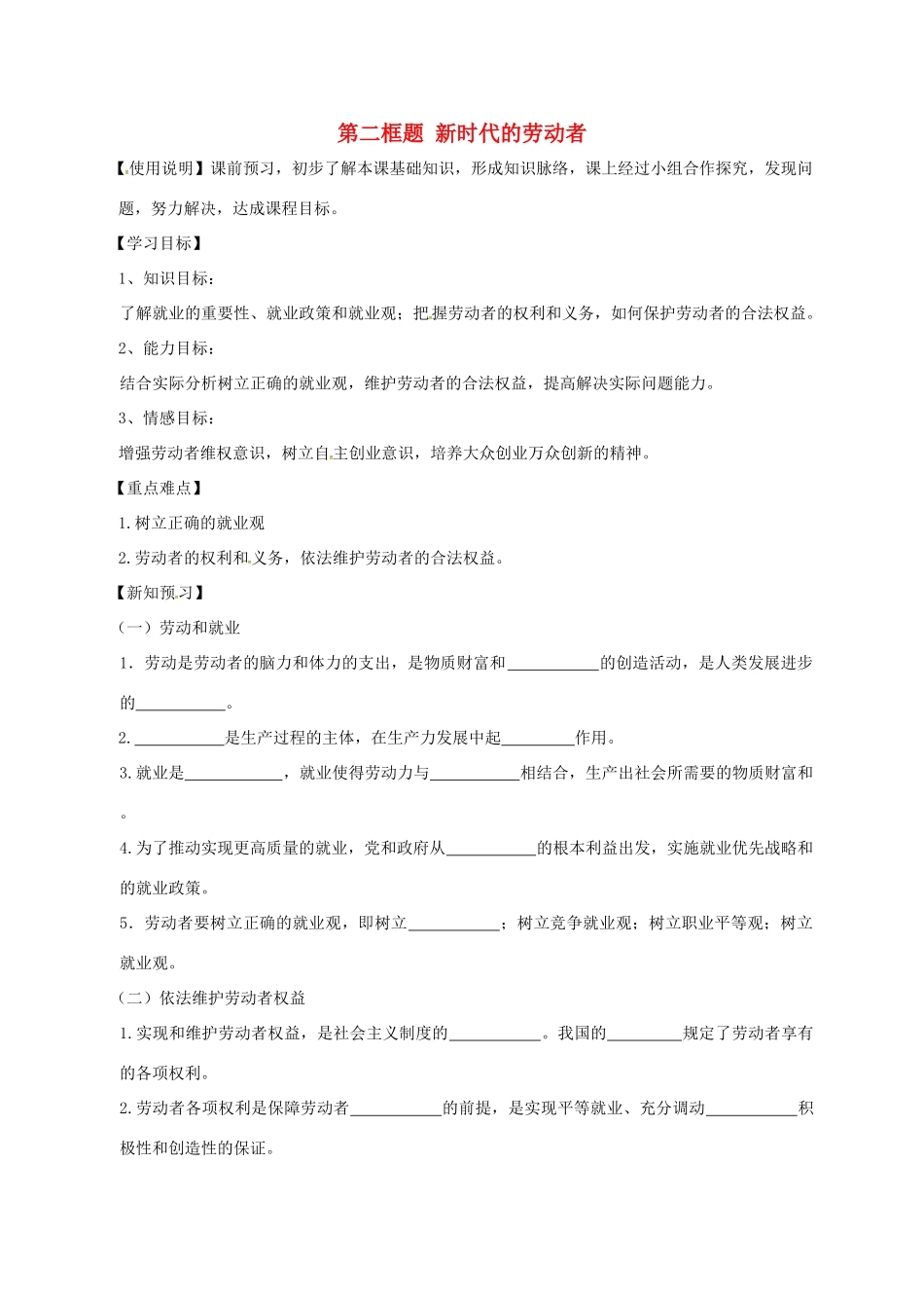 高中政治 新时代的劳动者学案 新人教版必修1-新人教版高一必修1政治学案_第1页
