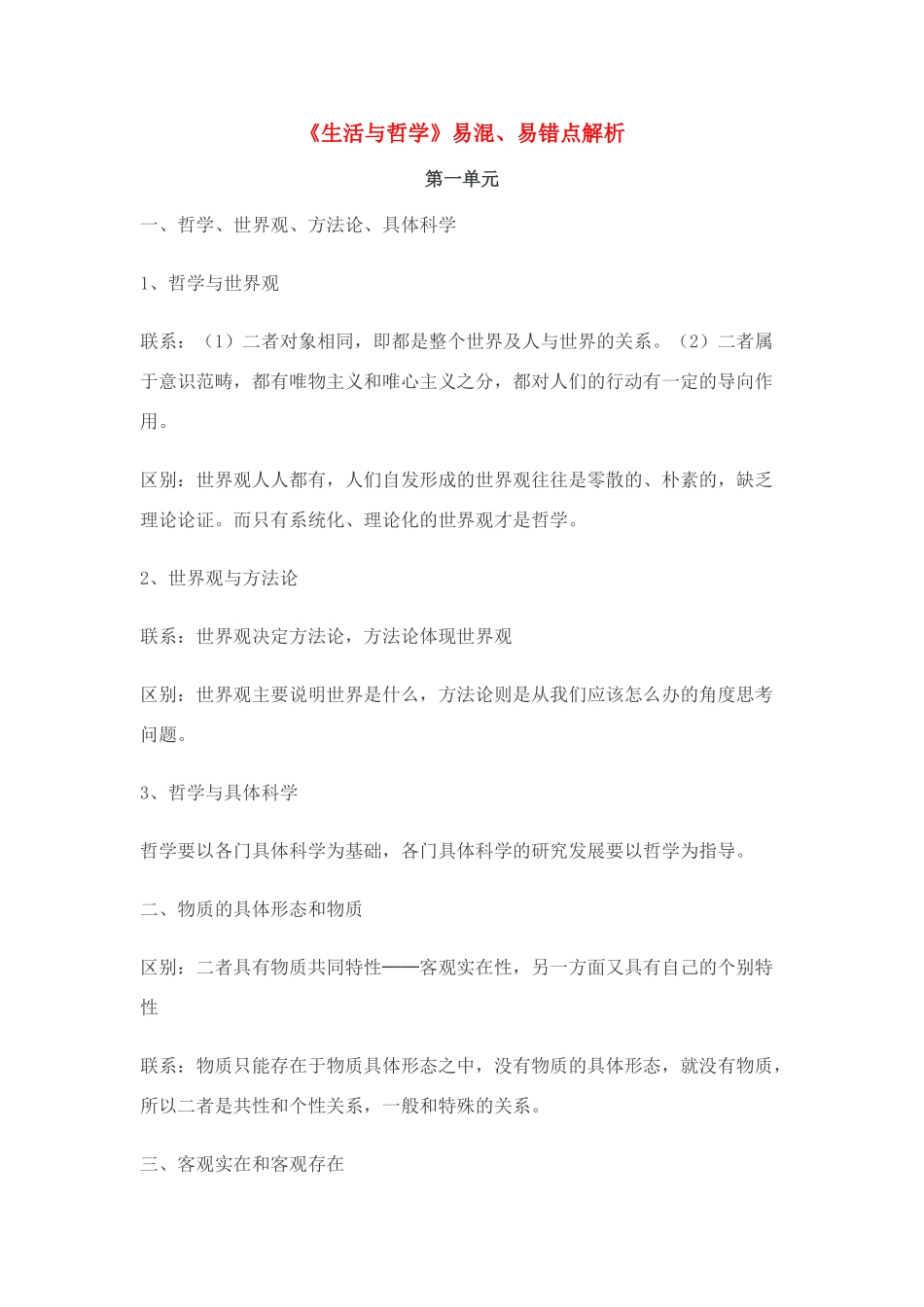 高中政治 《生活与哲学》易混、易错点解析素材 新人教版必修4_第1页