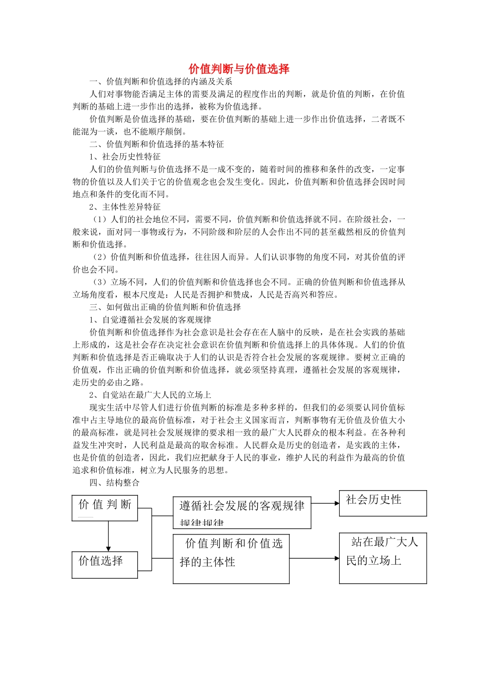 高中政治 价值判断与价值选择素材 人教版必修4_第1页