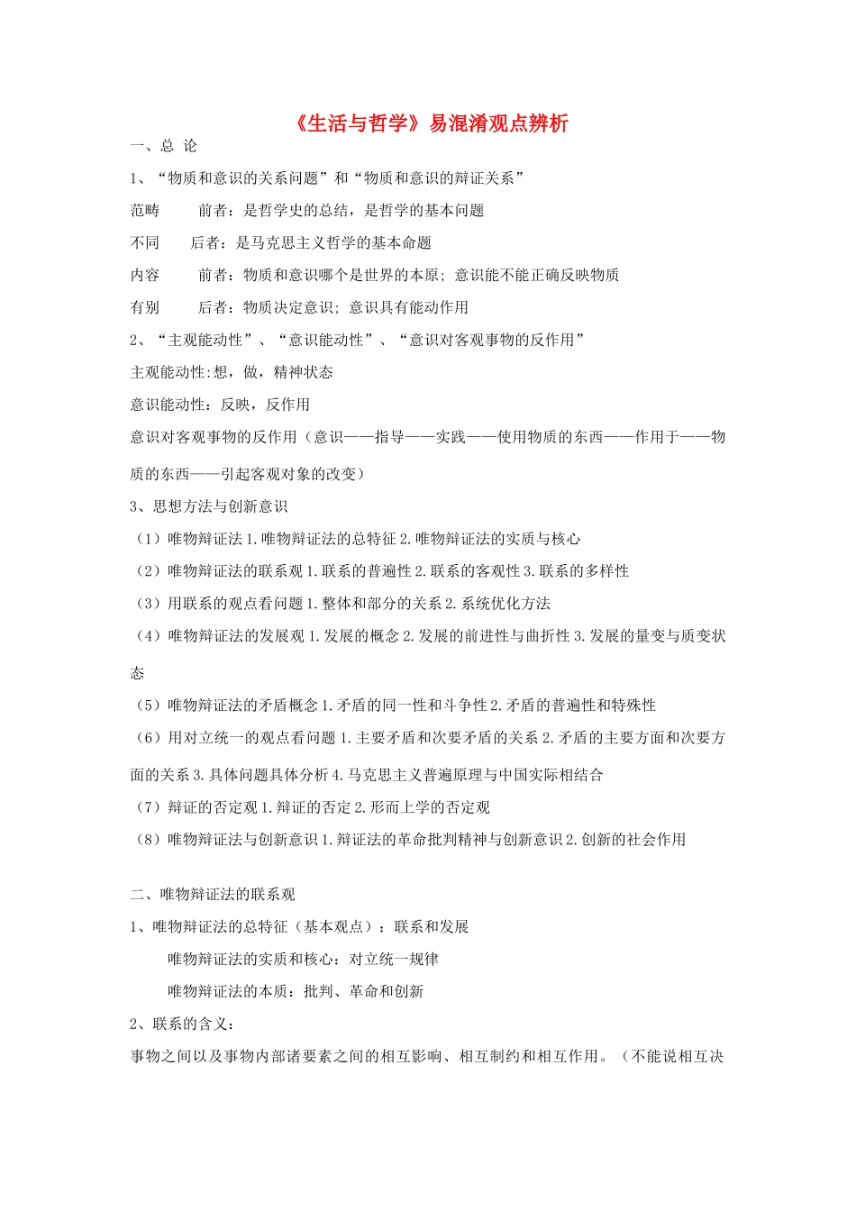 高中政治 《生活与哲学》易混淆观点辨析素材 新人教版必修4_第1页