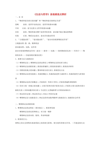 高中政治 《生活与哲学》易混淆观点辨析素材 新人教版必修4