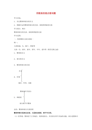 高中政治 用联系的观点看问题素材 新人教版必修4